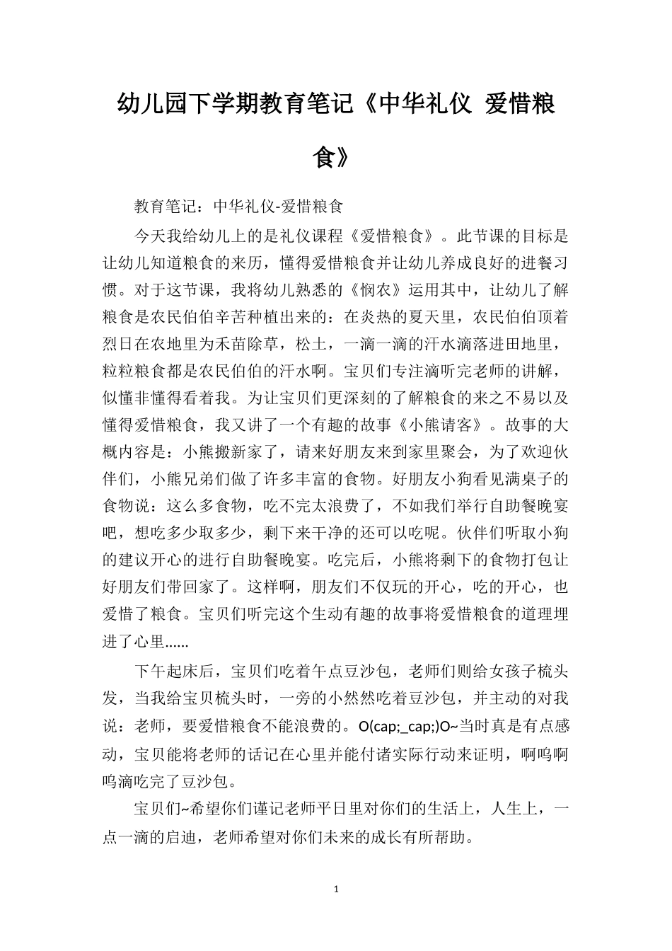 幼儿园下学期教育笔记《中华礼仪爱惜粮食》.doc_第1页