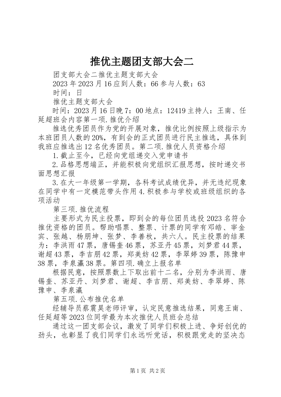 2023年推优主题团支部大会二.docx_第1页
