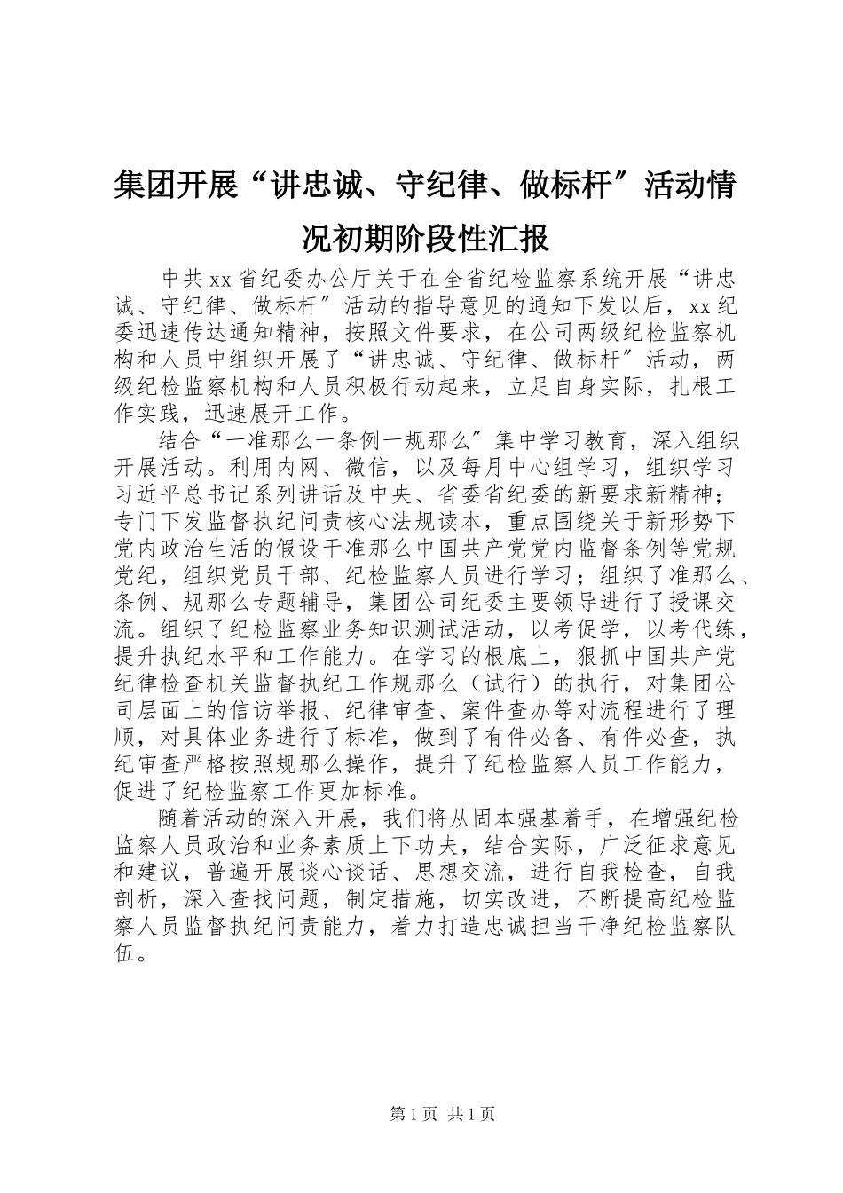 2023年集团开展“讲忠诚、守纪律、做标杆”活动情况初期阶段性汇报.docx_第1页