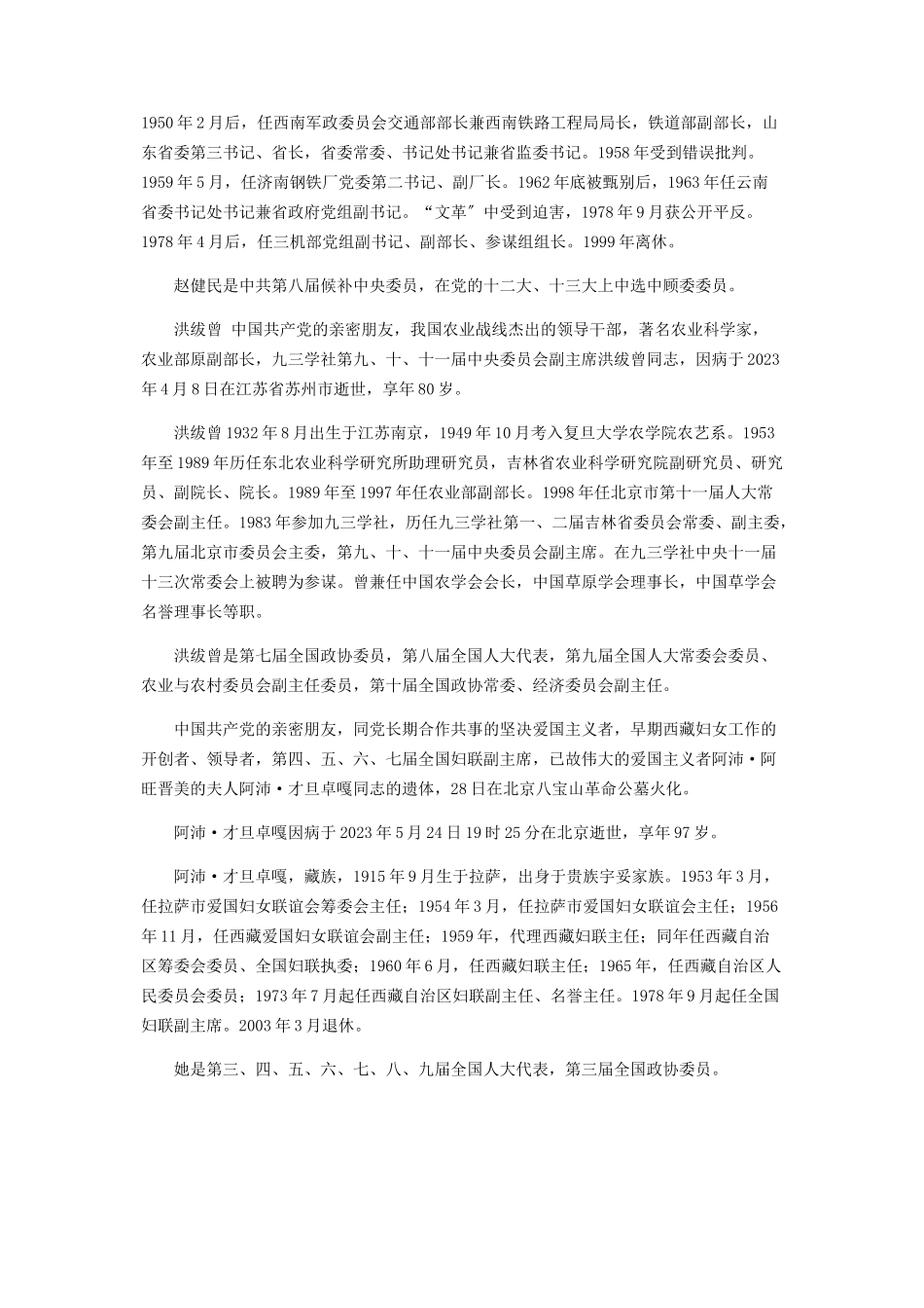 2023年知名人士逝世消息.docx_第2页