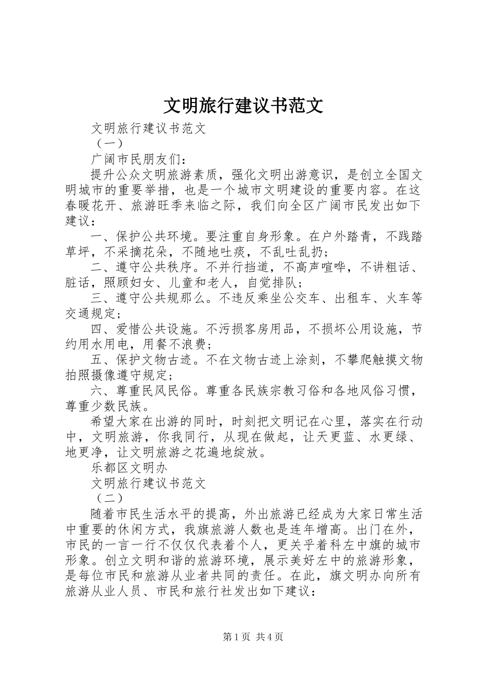 2023年文明旅行倡议书2.docx_第1页