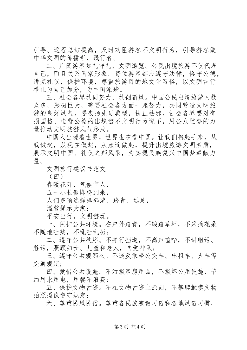 2023年文明旅行倡议书2.docx_第3页