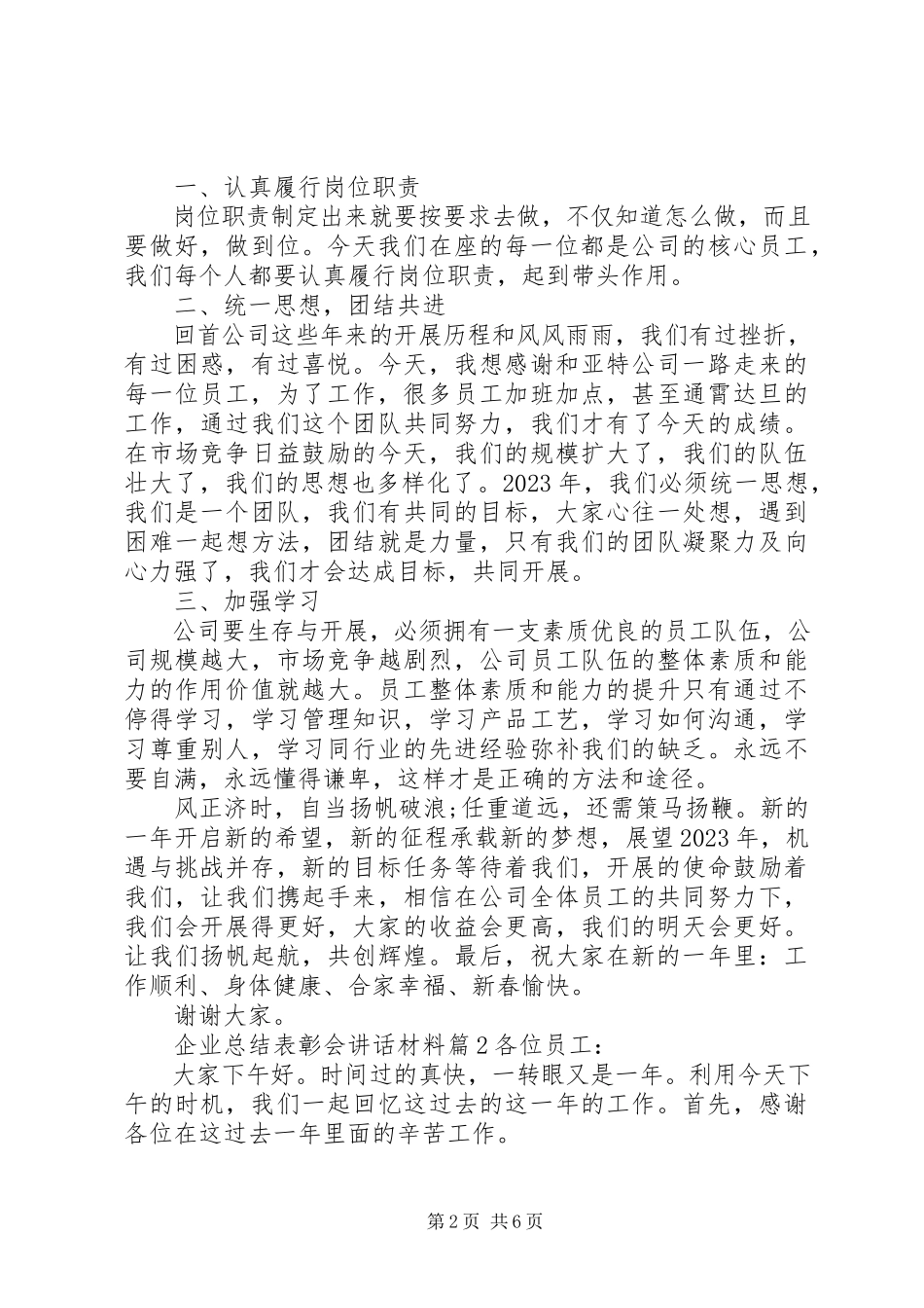 2023年企业总结表彰会致辞材料.docx_第2页