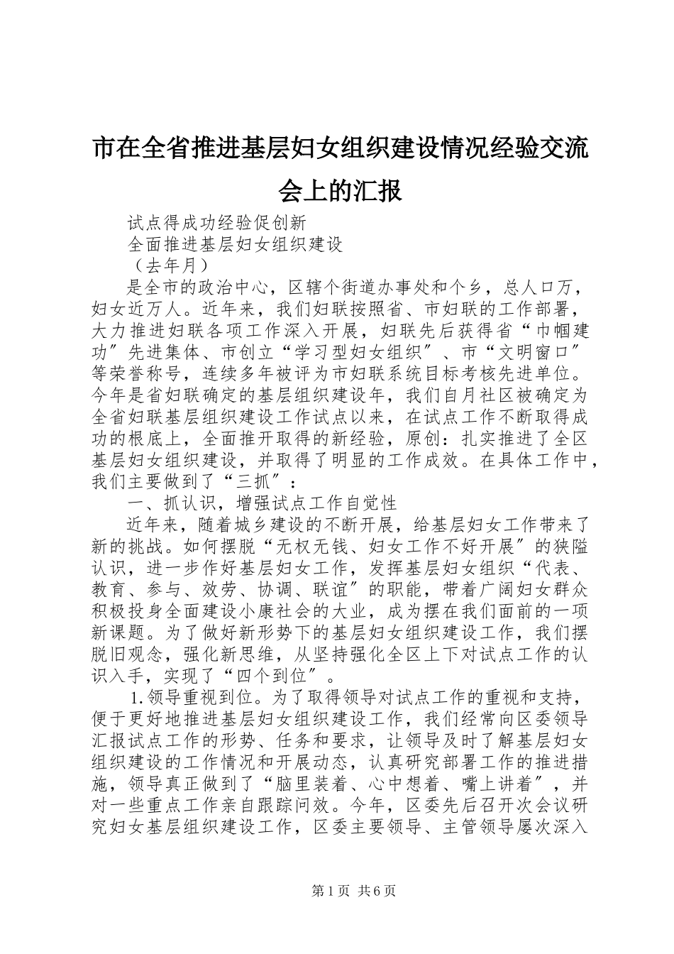 2023年市在全省推进基层妇女组织建设情况经验交流会上的汇报.docx_第1页
