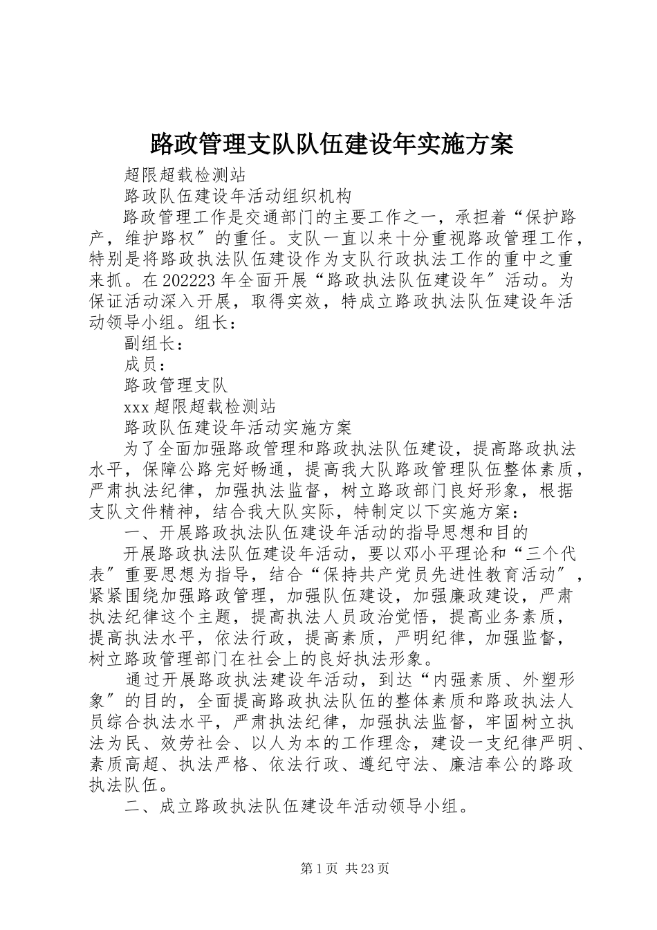 2023年路政管理支队队伍建设实施方案.docx_第1页