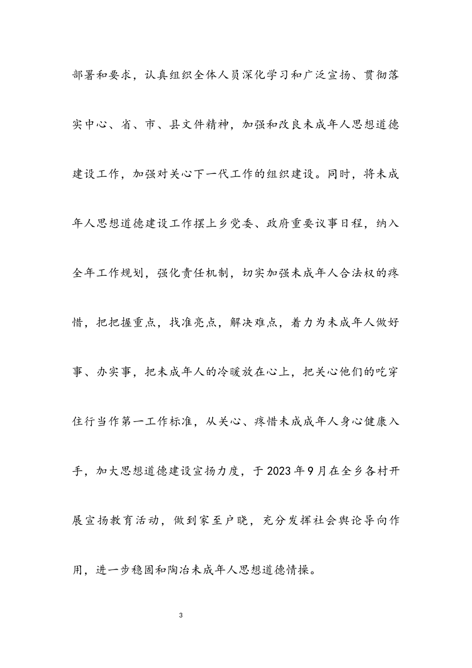 2023年未成年人思想道德建设工作汇报材料.docx_第3页
