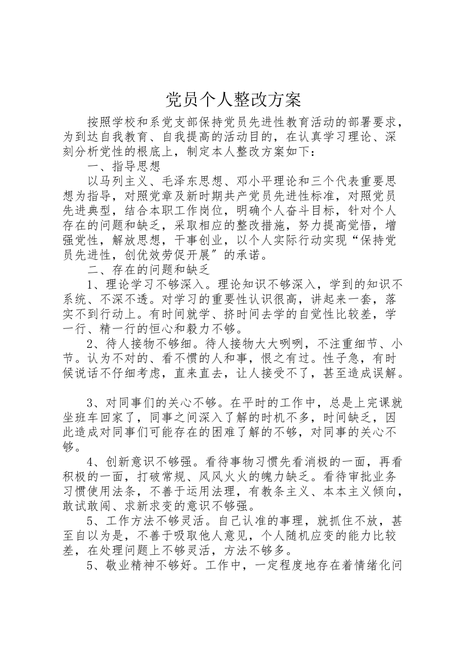 2023年党员个人整改方案 5.doc_第1页