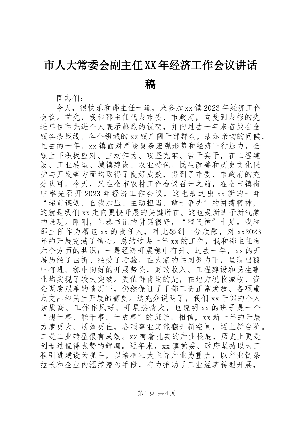 2023年市人大常委会副主任经济工作会议致辞稿.docx_第1页