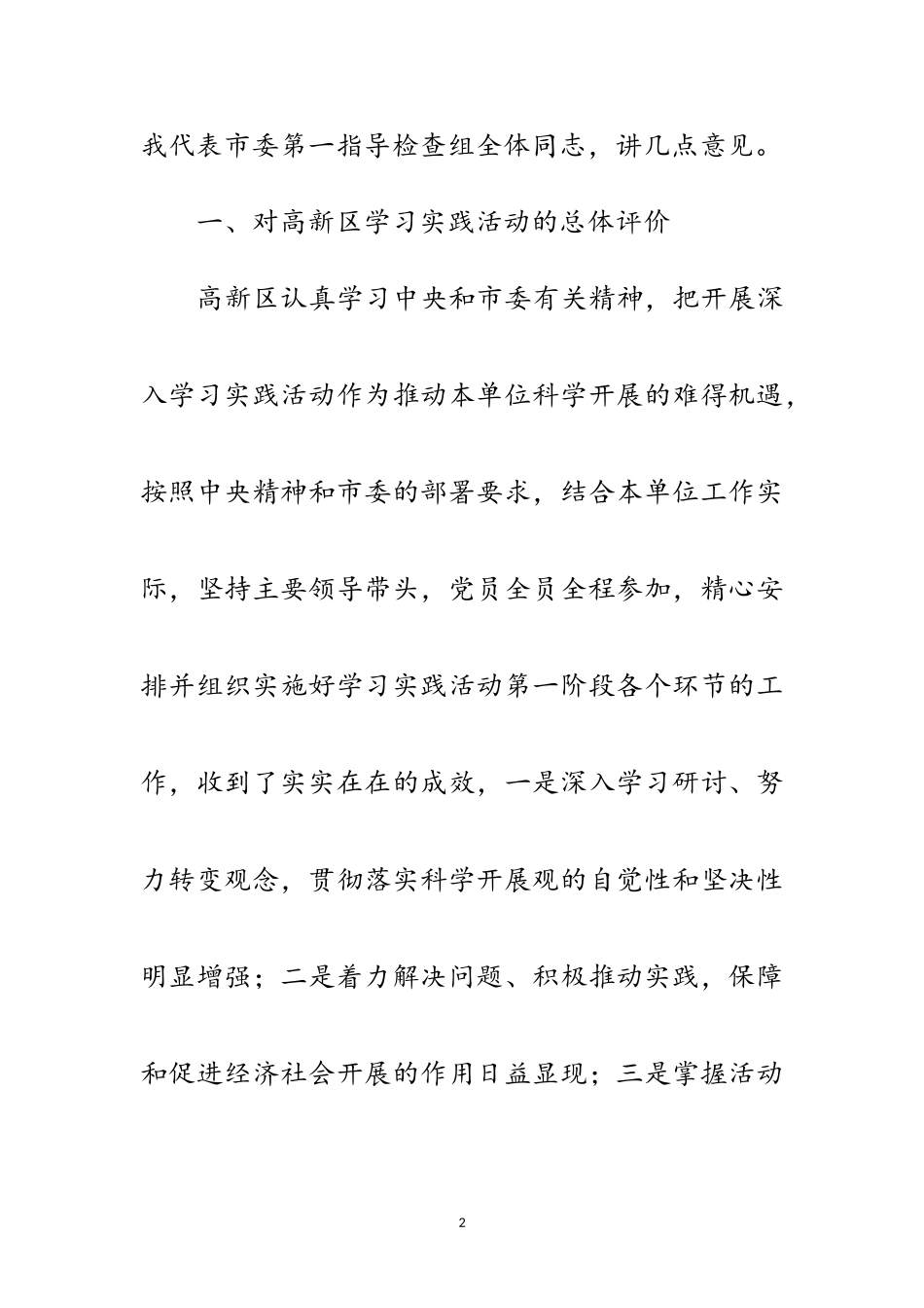 2023年开发区学习实践科学发展观转段动员讲话范文.doc_第2页