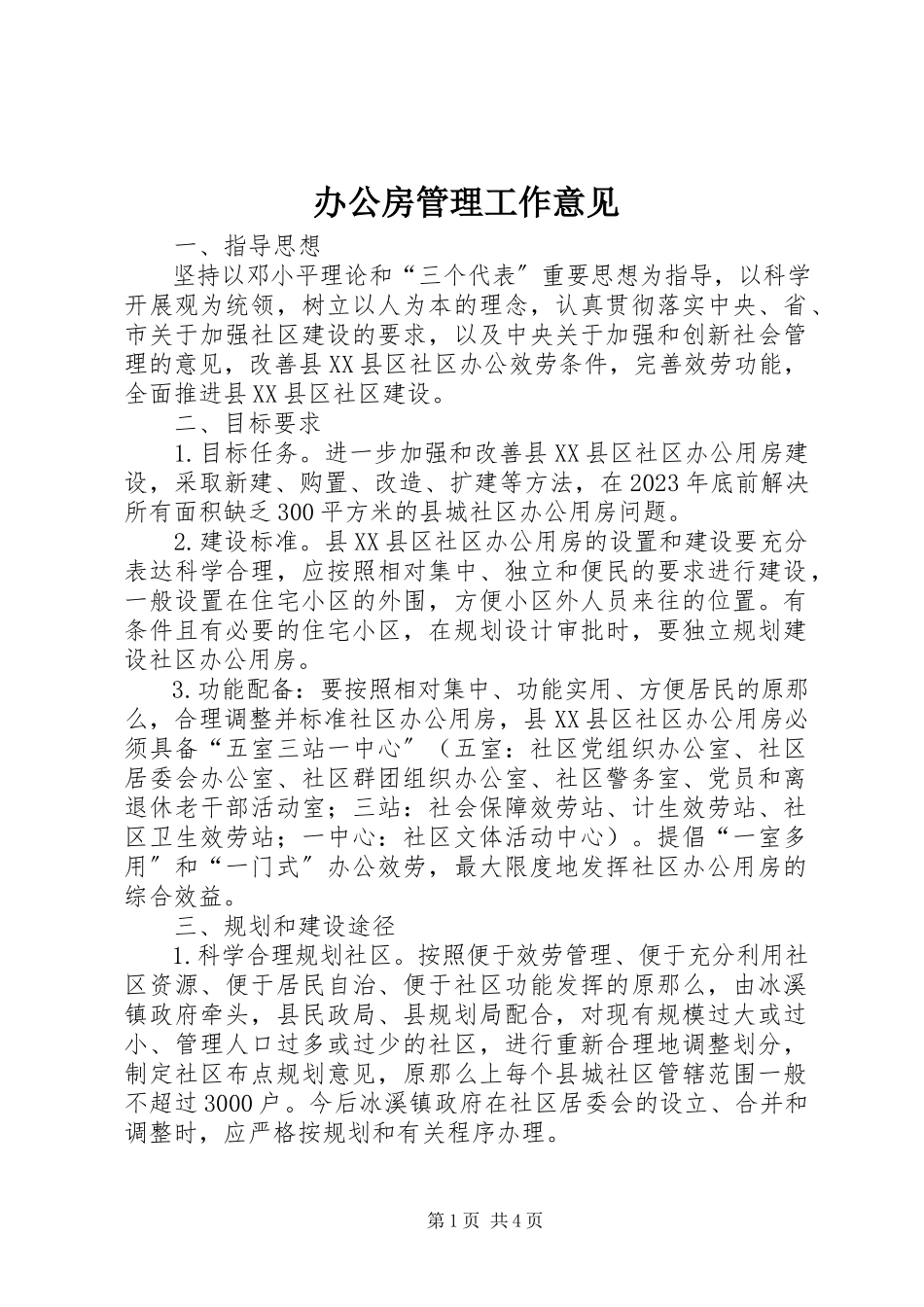 2023年办公房管理工作意见新编.docx_第1页