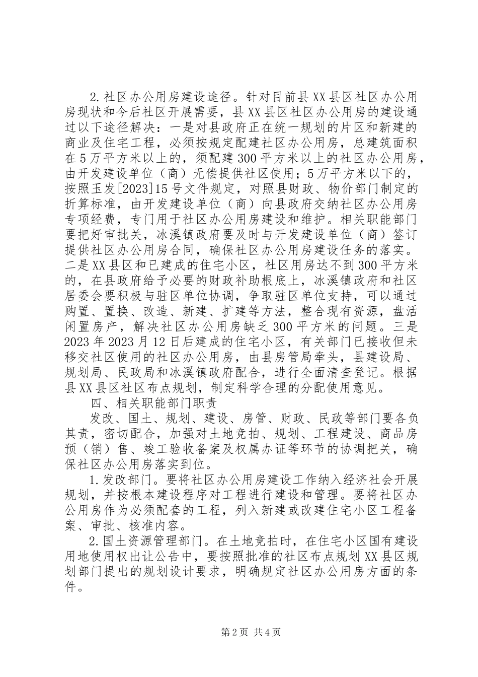 2023年办公房管理工作意见新编.docx_第2页