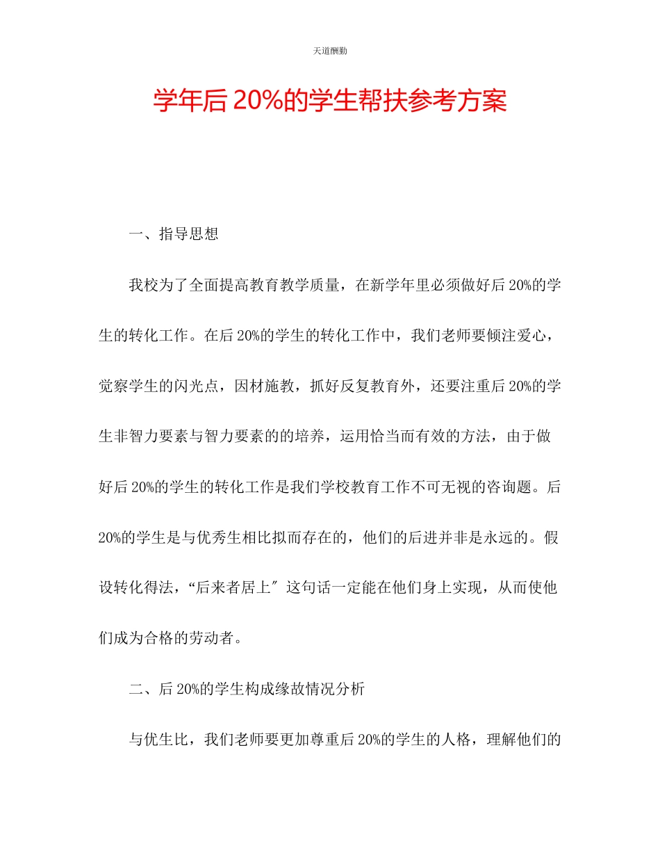 2023年学后20的学生帮扶计划.docx_第1页
