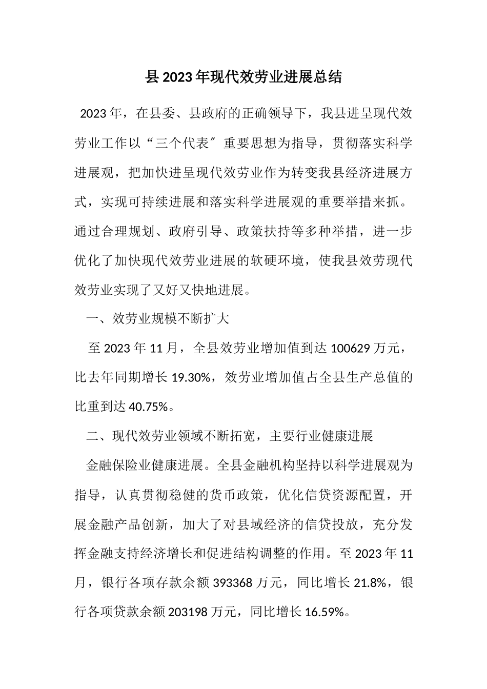 2023年县2023年现代服务业发展总结.docx_第1页