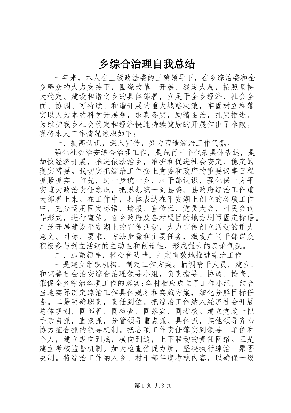 2023年乡综合治理自我总结.docx_第1页