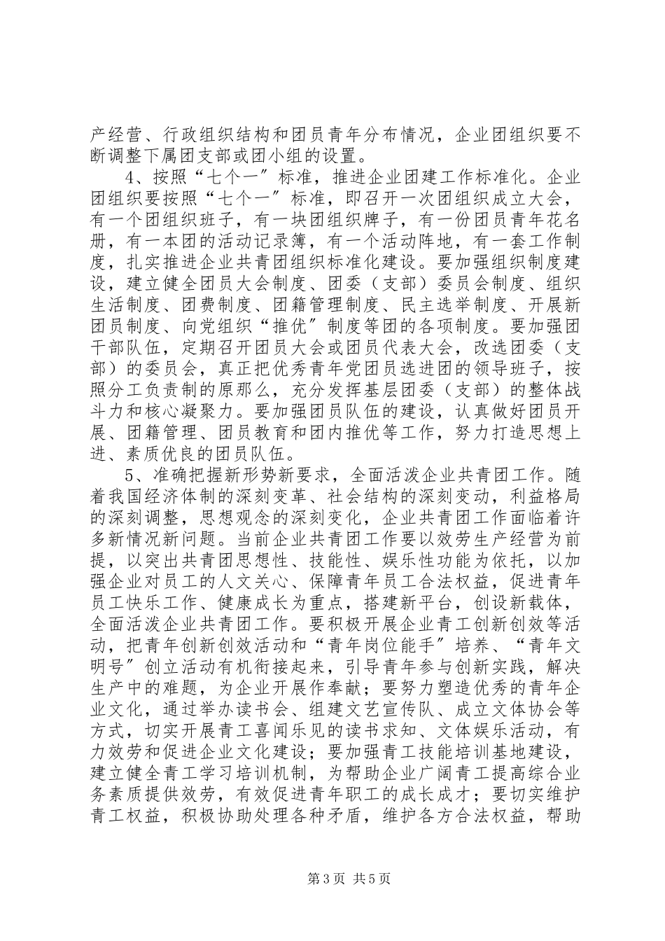 2023年企业共青团发展工作意见.docx_第3页