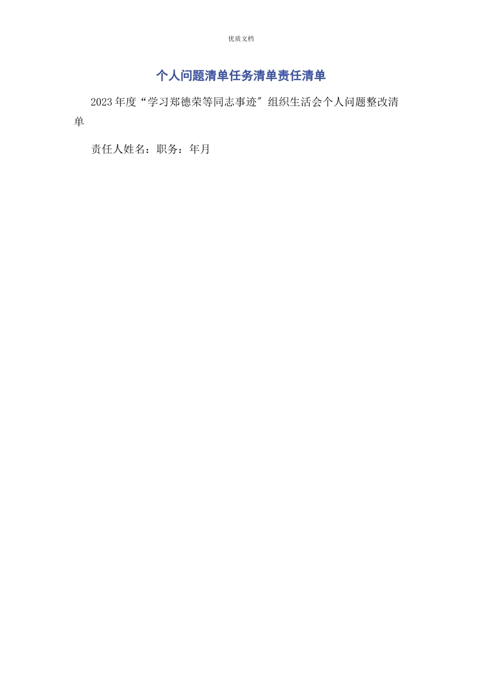 2023年个人问题清单任务清单责任清单.docx_第1页