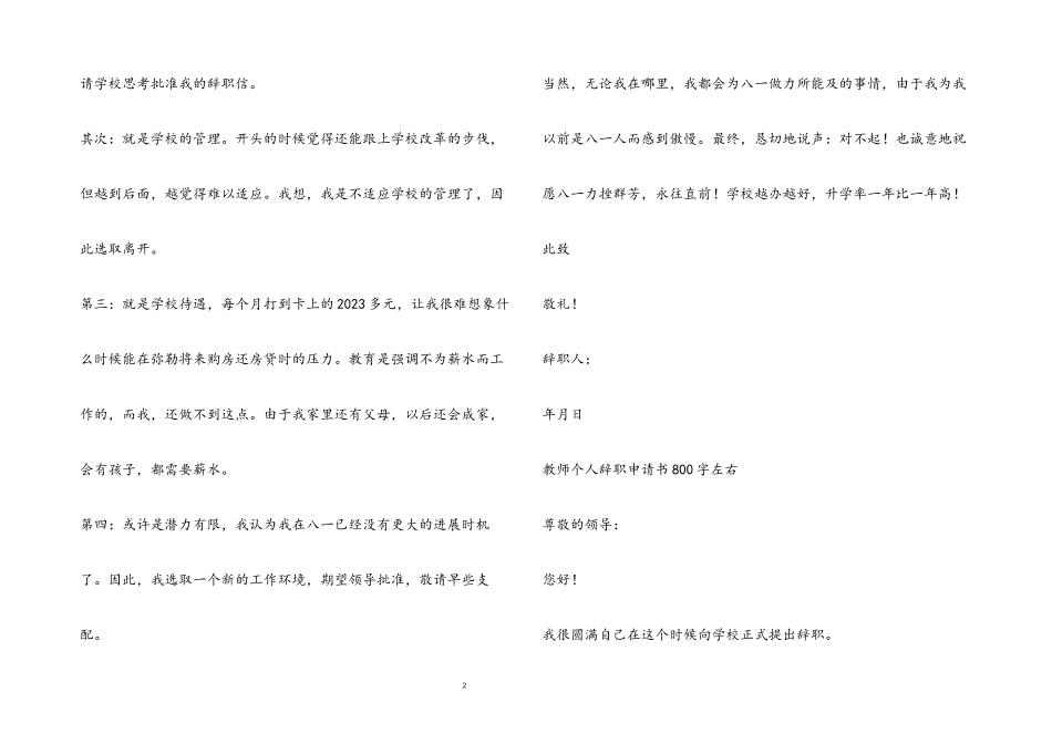 2023年教师个人辞职申请书800字左右.docx_第2页