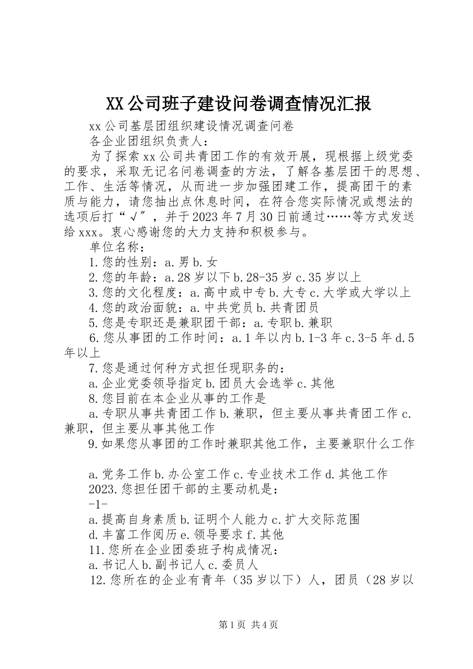 2023年XX公司班子建设问卷调查情况汇报新编.docx_第1页