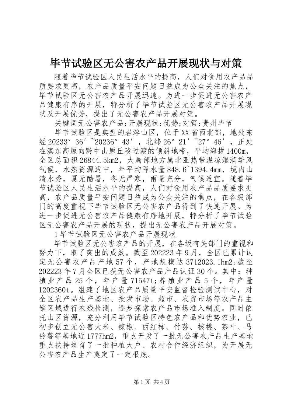 2023年毕节试验区无公害农产品发展现状与对策新编.docx_第1页