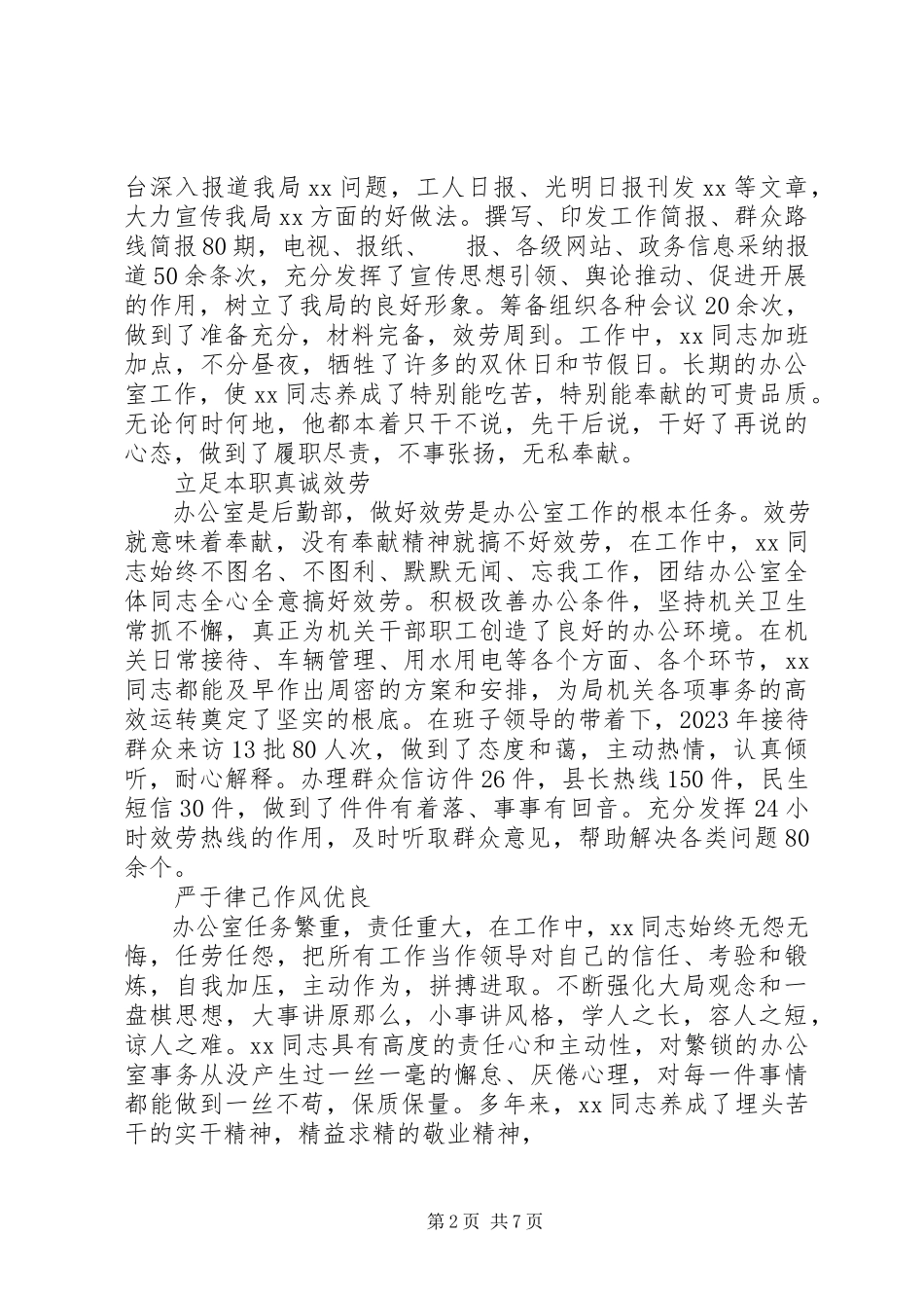 2023年办公室个人先进事迹材料.docx_第2页