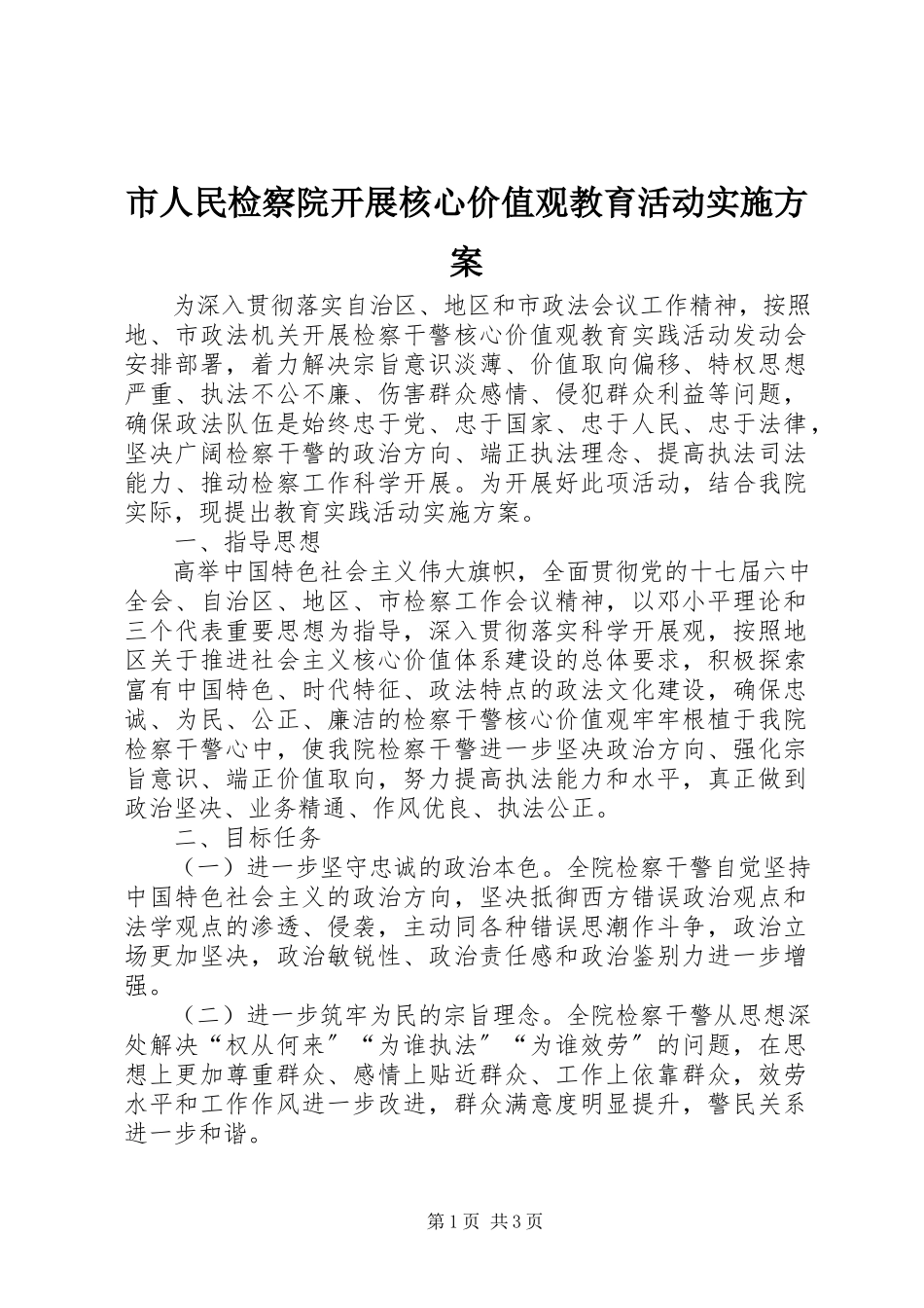 2023年市人民检察院开展核心价值观教育活动实施方案.docx_第1页