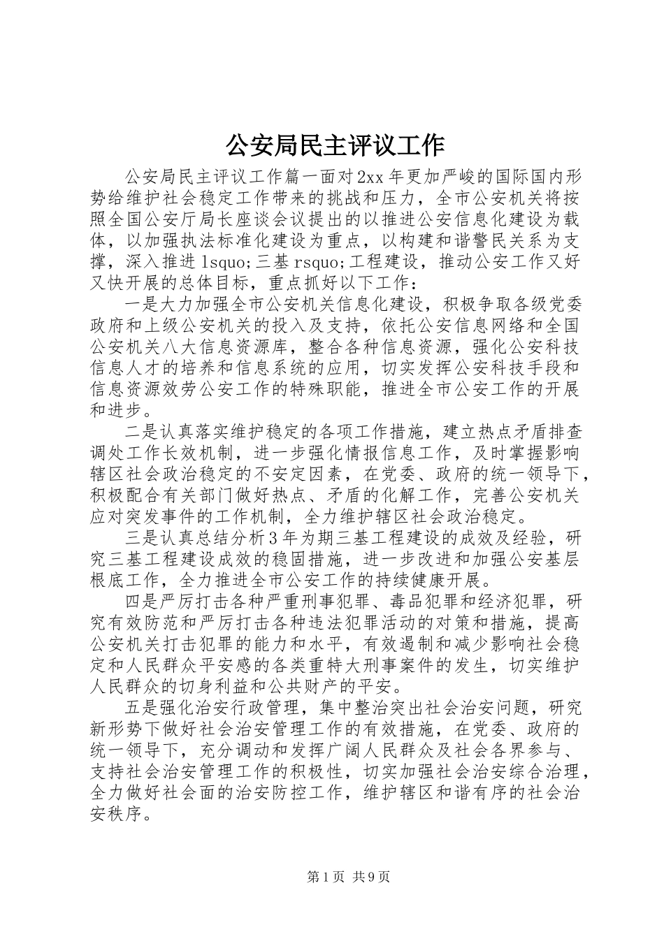 2023年公安局民主评议工作.docx_第1页