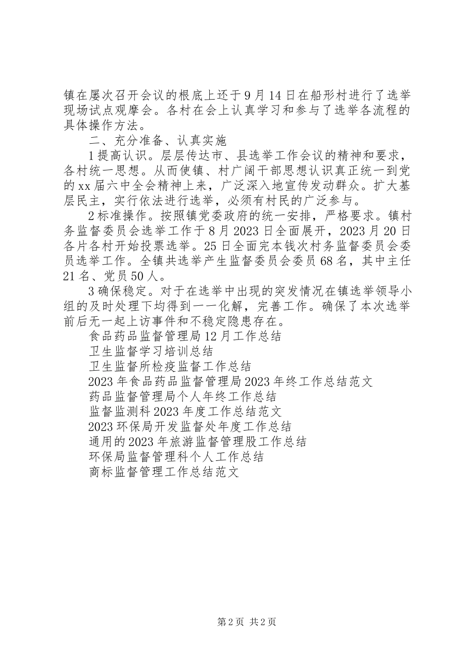 2023年村务监督体系建立完善工作总结.docx_第2页