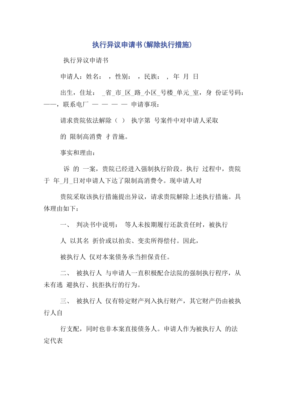 2023年执行异议申请书解除执行措施.docx_第1页