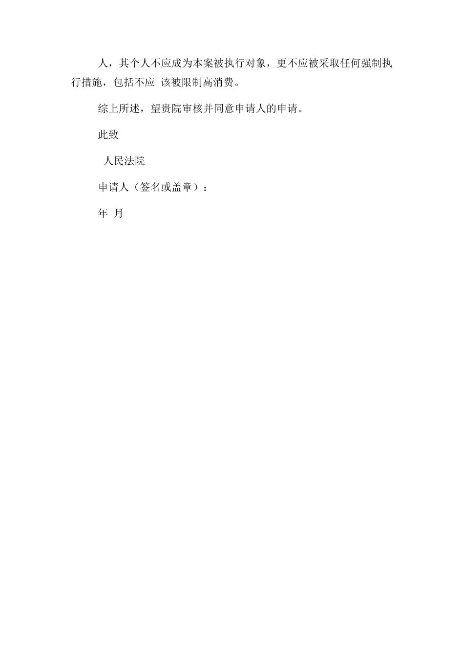 2023年执行异议申请书解除执行措施.docx_第2页