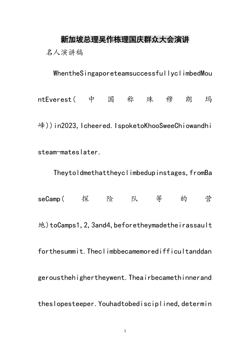 2023年新加坡总理吴作栋理国庆群众大会演讲范文.doc_第1页