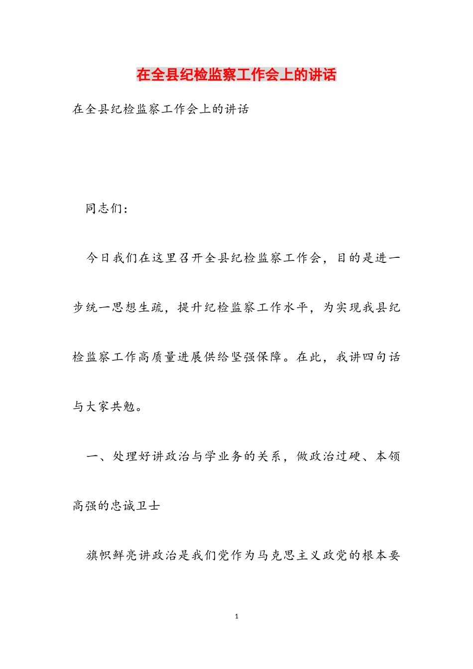 2023年在全县纪检监察工作会上的讲话.doc_第1页