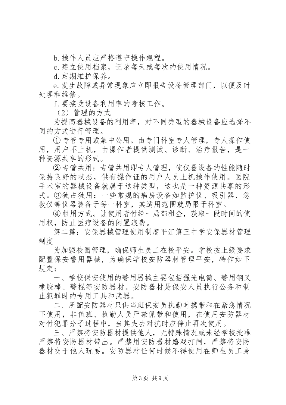 2023年器械设备使用管理制度.docx_第3页