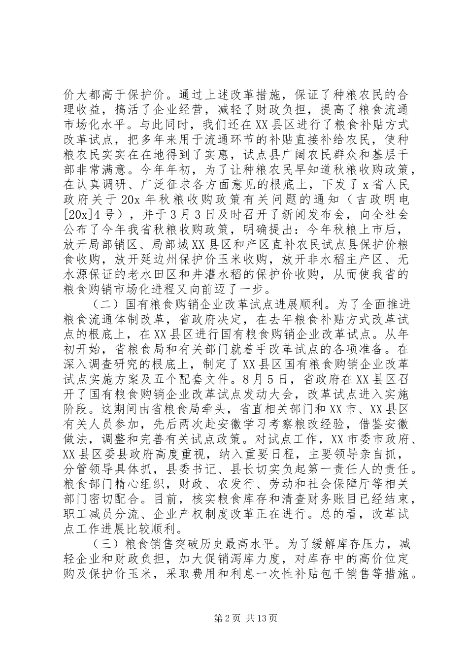 2023年省长粮食工作会议的致辞.docx_第2页