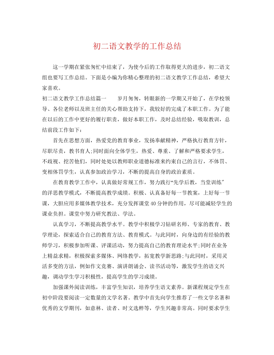 2023年初二语文教学的工作总结.docx_第1页