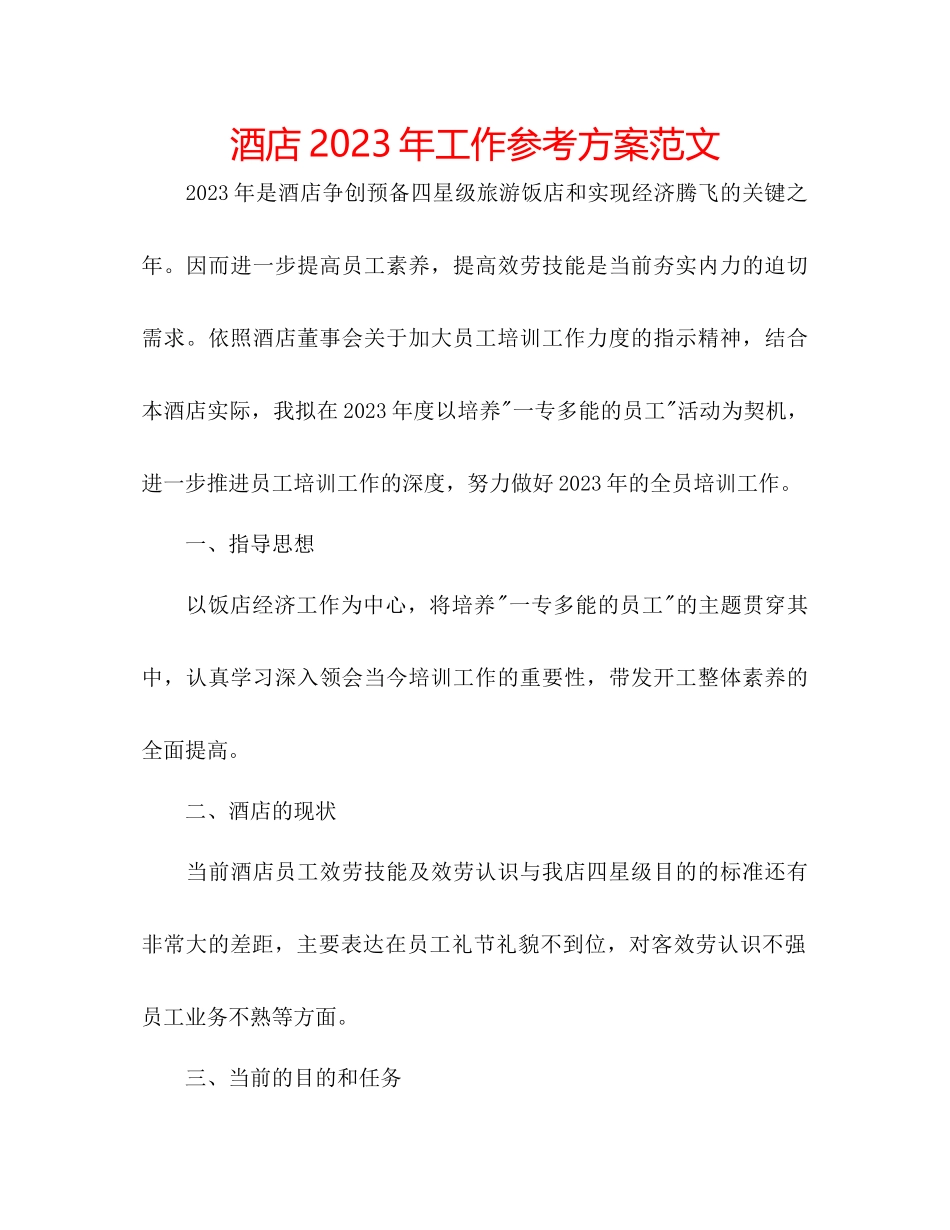 2023年酒店工作计划范文2.docx_第1页