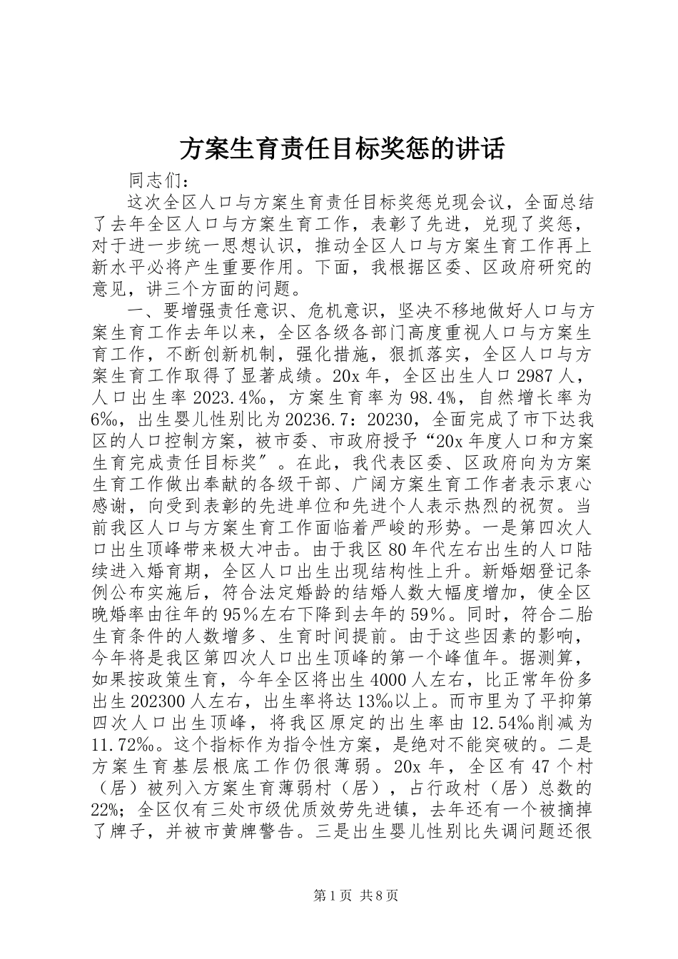 2023年计划生育责任目标奖惩的致辞.docx_第1页