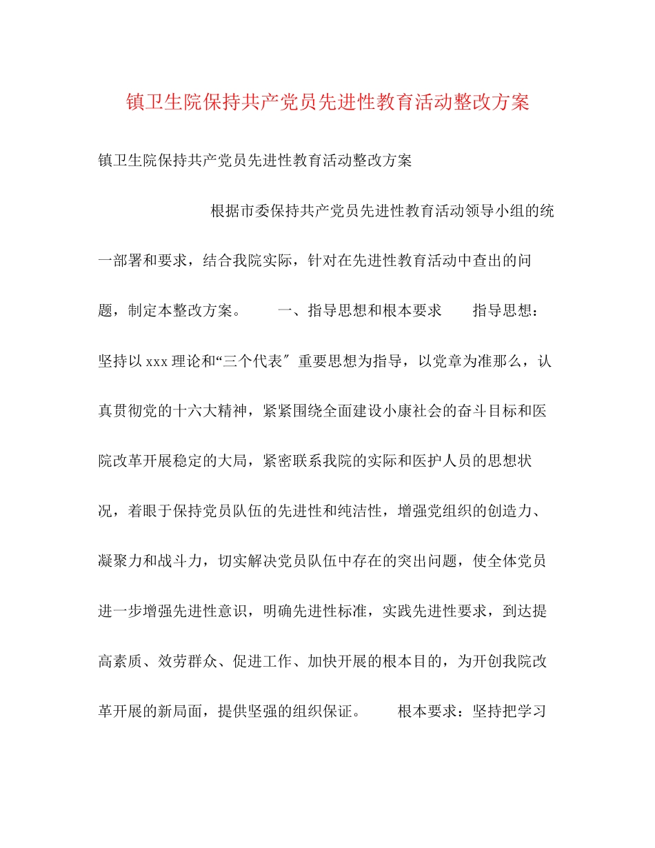 2023年镇卫生院保持共产党员先进性教育活动整改方案.docx_第1页