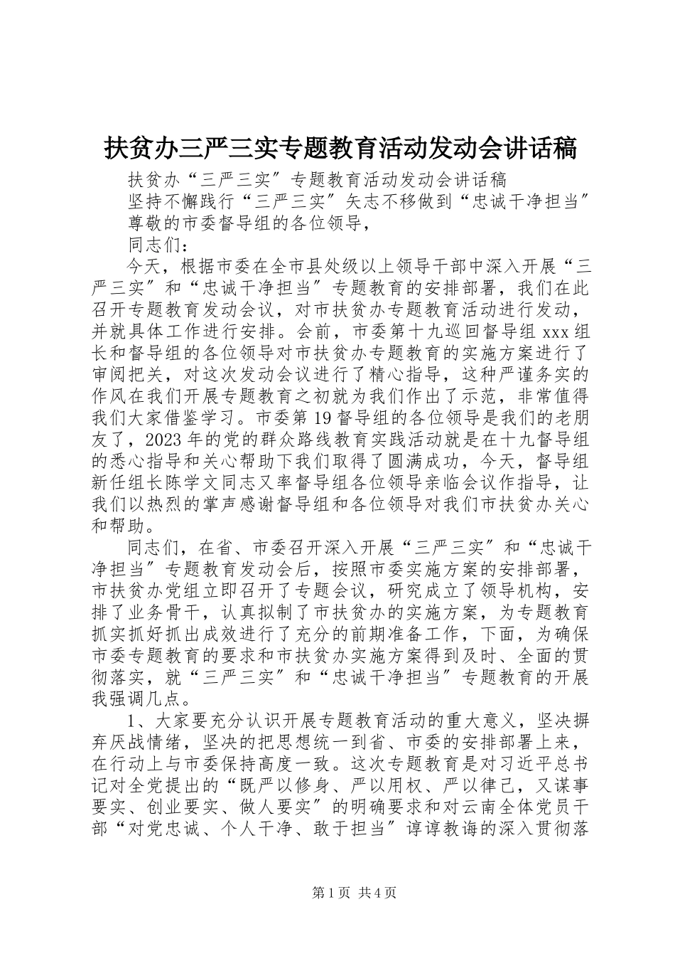 2023年扶贫办三严三实专题教育活动动员会致辞稿.docx_第1页