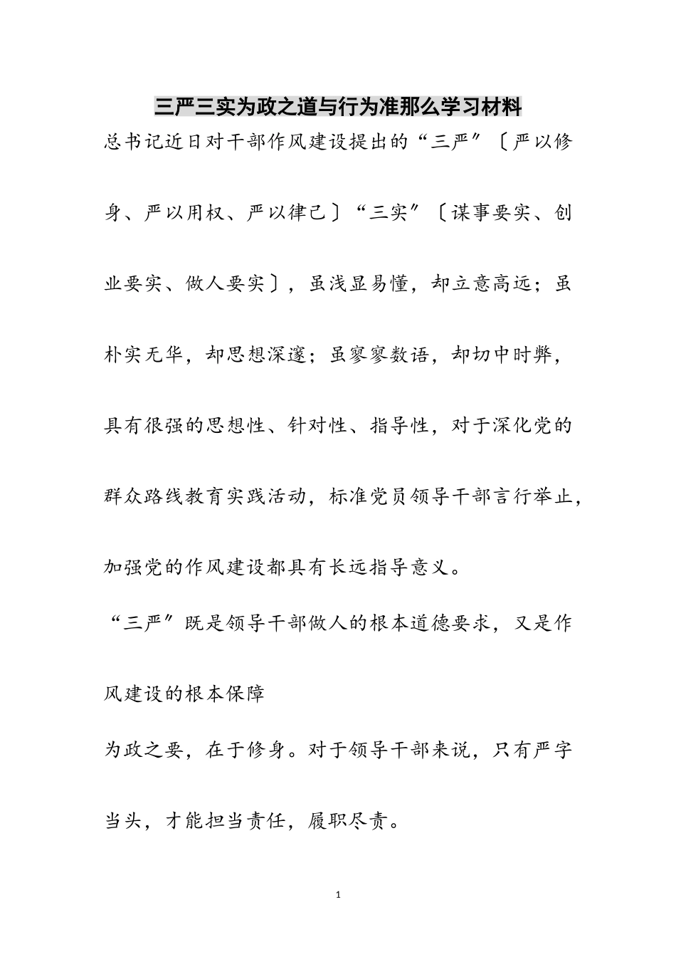 2023年三严三实为政之道与行为准则学习材料范文.doc_第1页