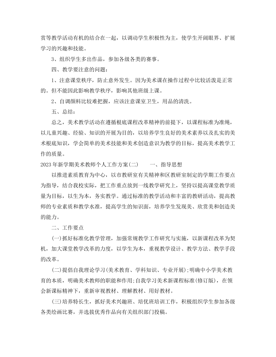 2023年新学期美术教师个人工作计划.docx_第2页