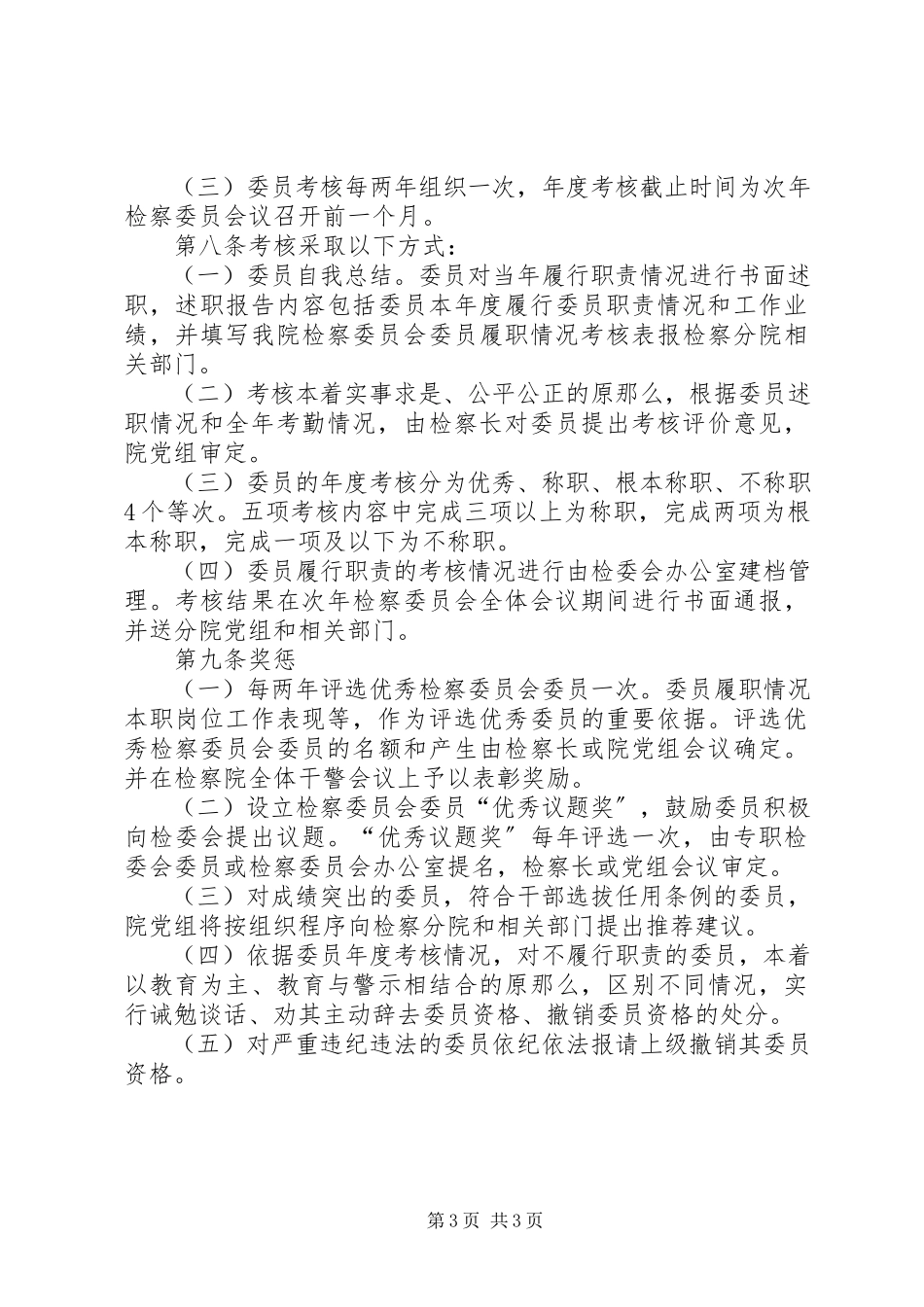 2023年西昌铁检院检察委员会委员履行职能考核管理办法.docx_第3页