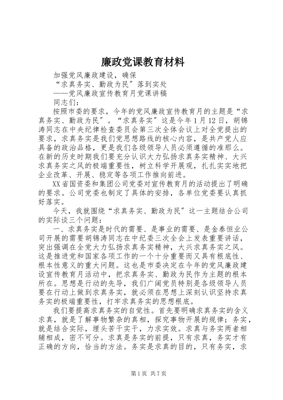 2023年廉政党课教育材料.docx_第1页