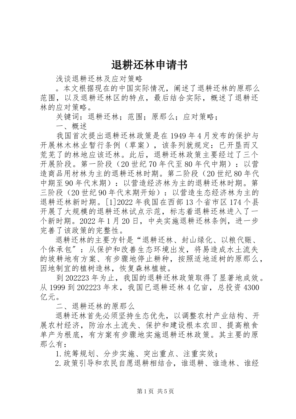 2023年退耕还林申请书.docx_第1页