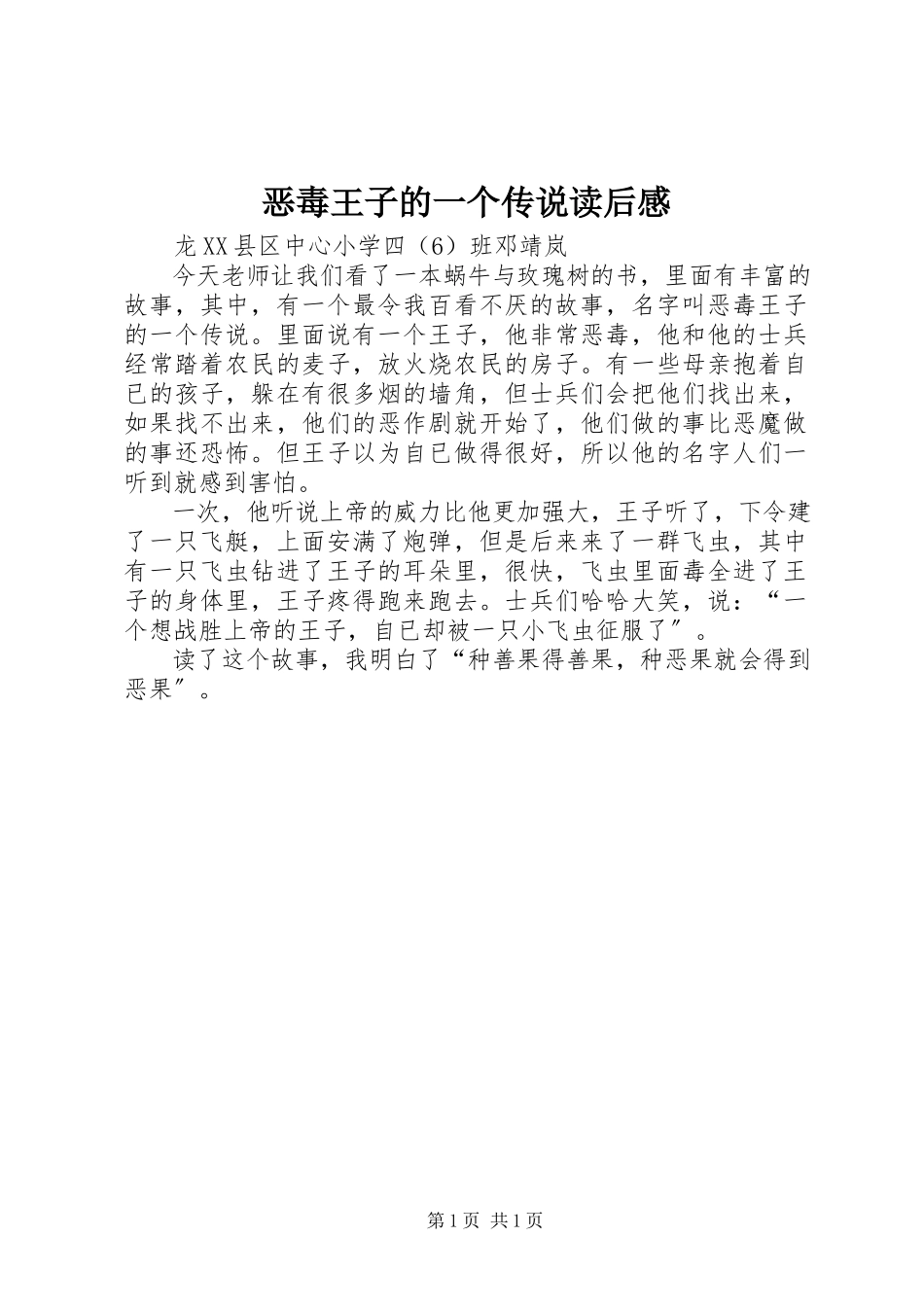 2023年《恶毒王子的一个传说》读后感.docx_第1页