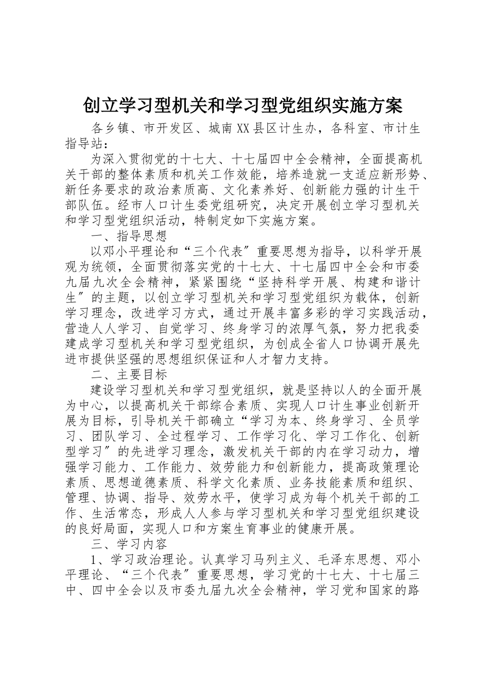 2023年创建学习型机关和学习型党组织实施方案.docx_第1页