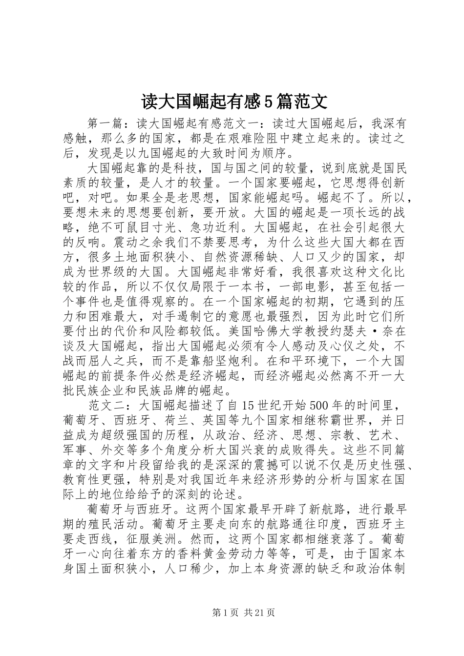 2023年读大国崛起有感5篇.docx_第1页