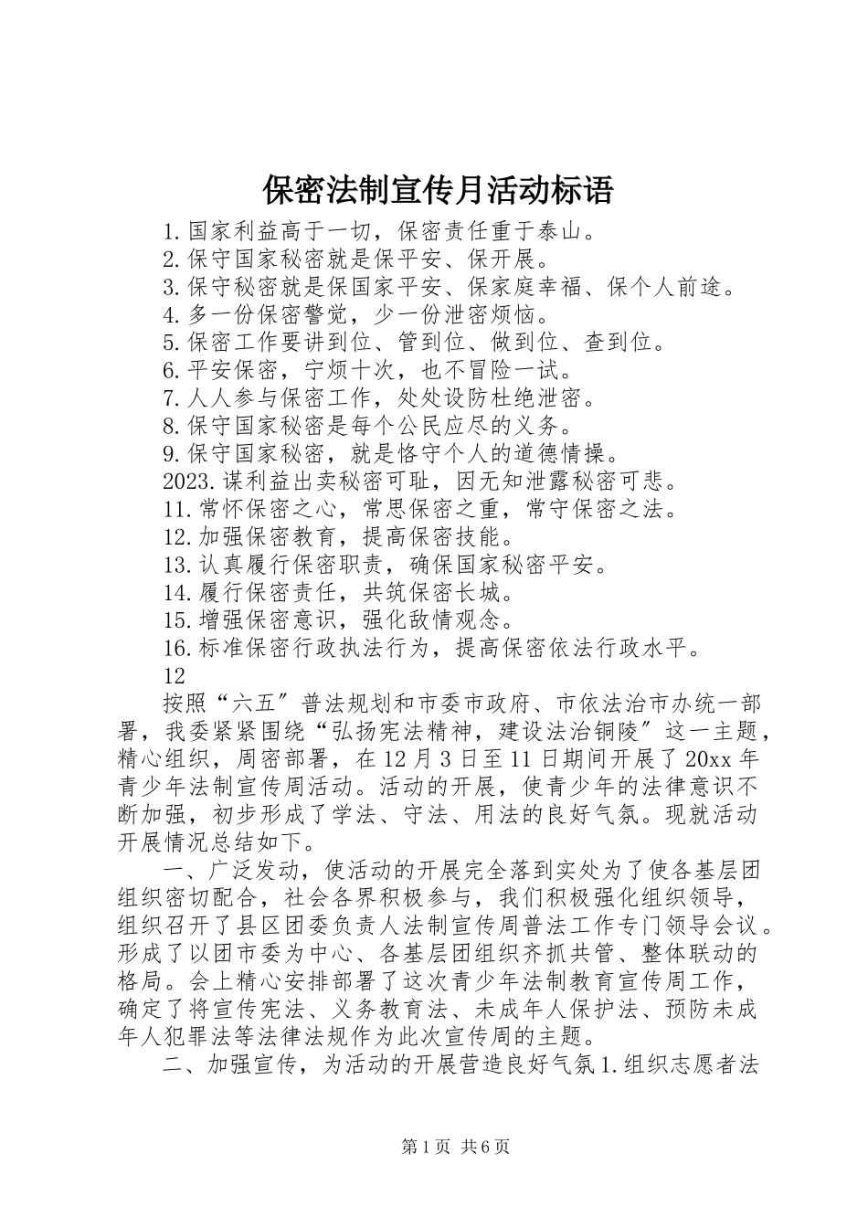 2023年保密法制宣传月活动标语新编.docx_第1页