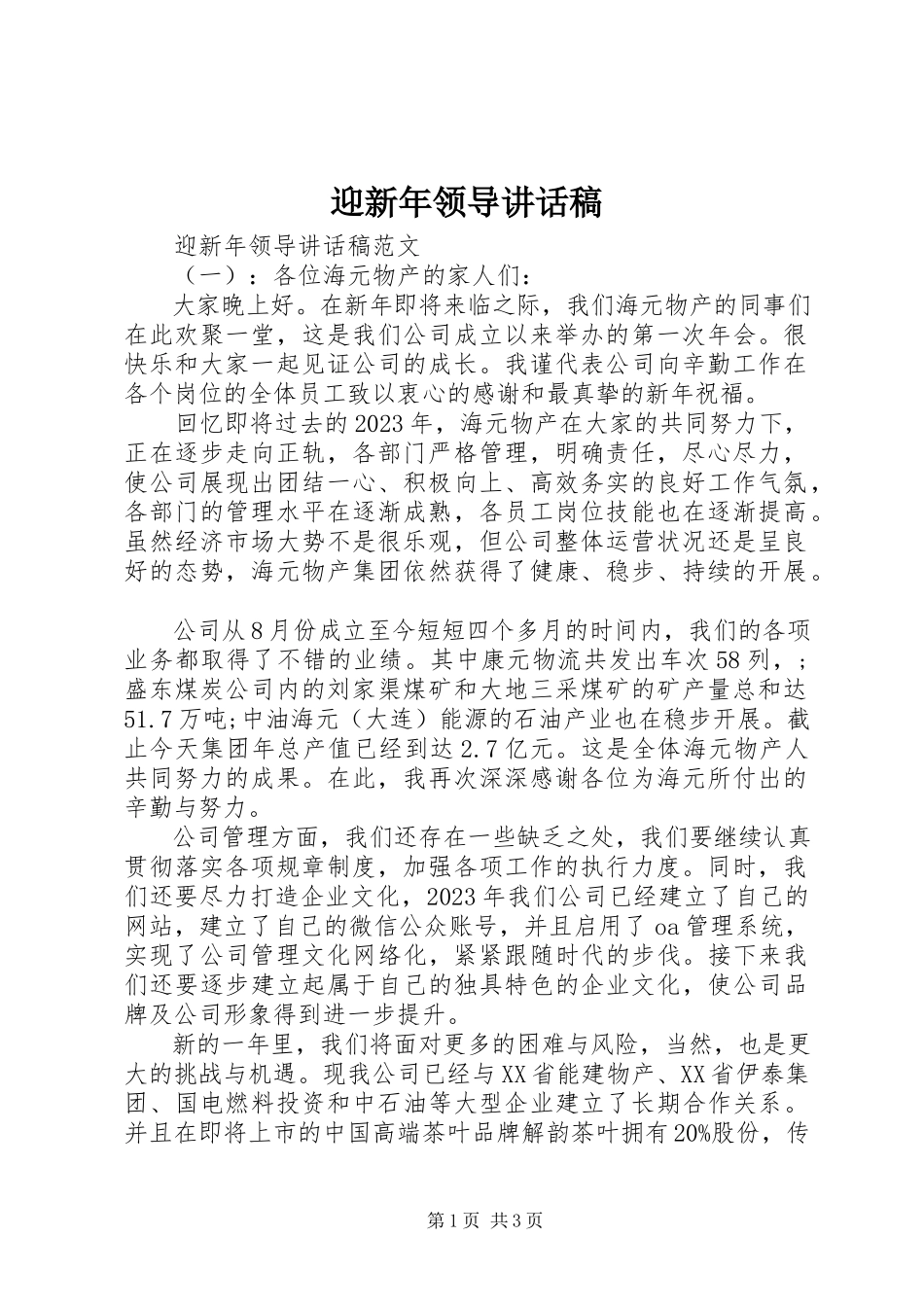2023年迎新年领导致辞稿.docx_第1页