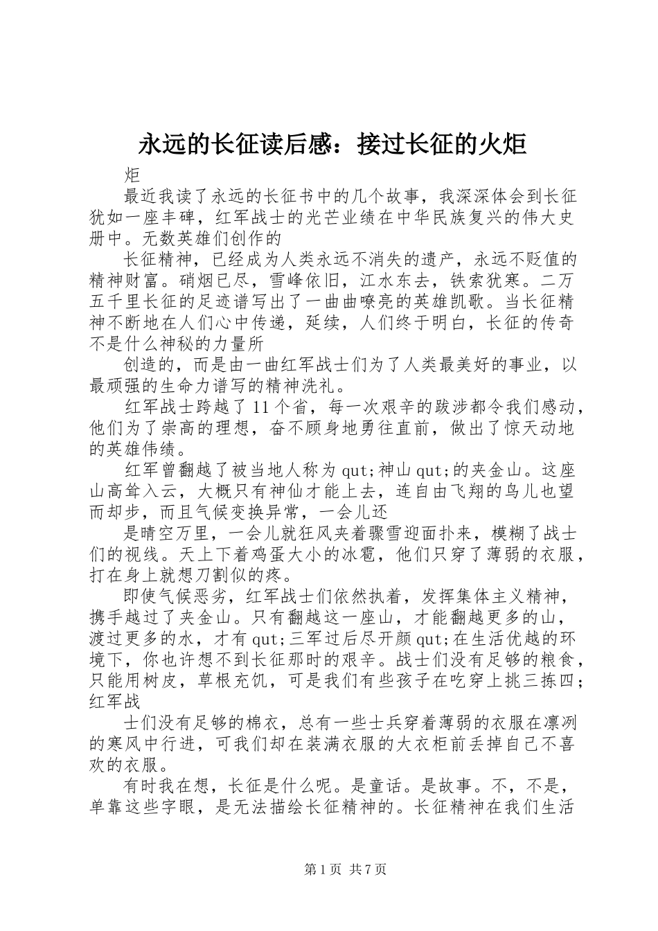 2023年《永远的长征》读后感接过长征的火炬.docx_第1页