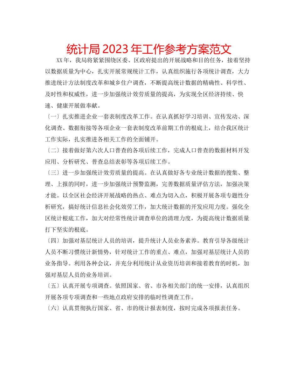 2023年统计局工作计划范文2.docx_第1页